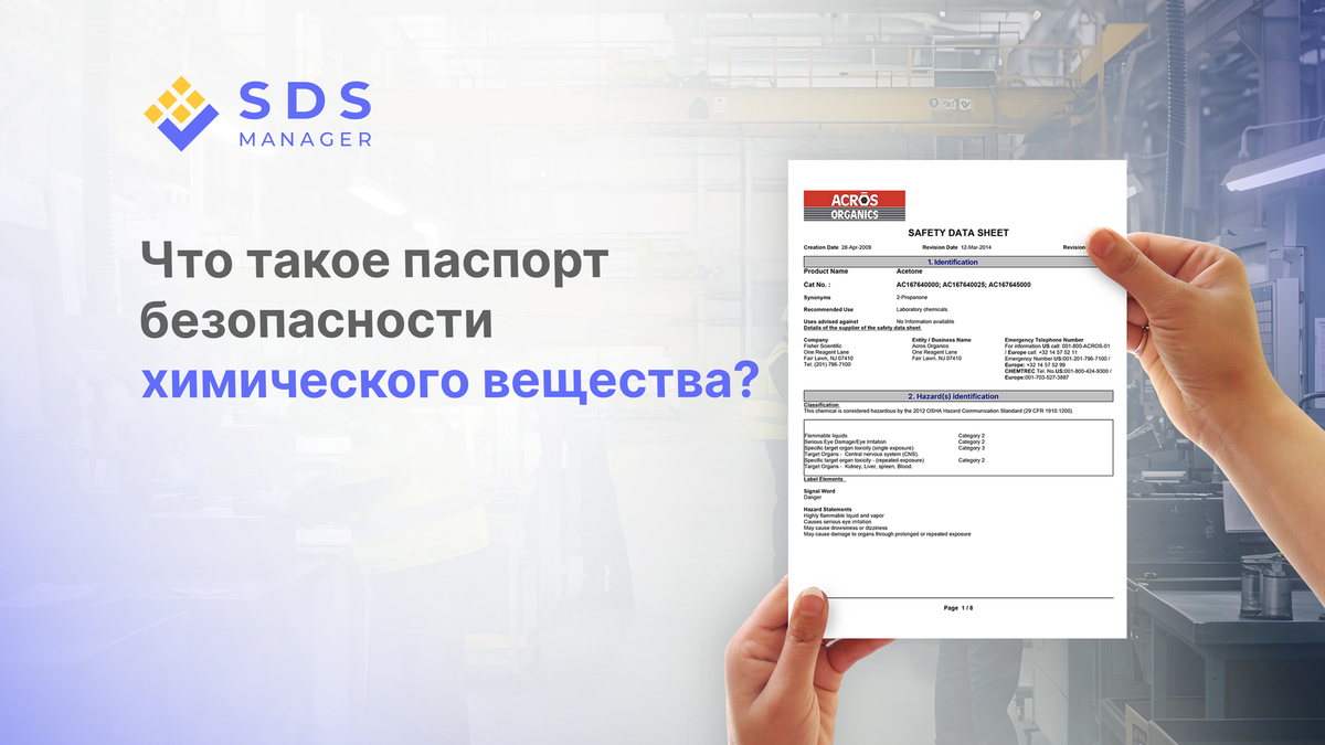 Что такое паспорт безопасности?