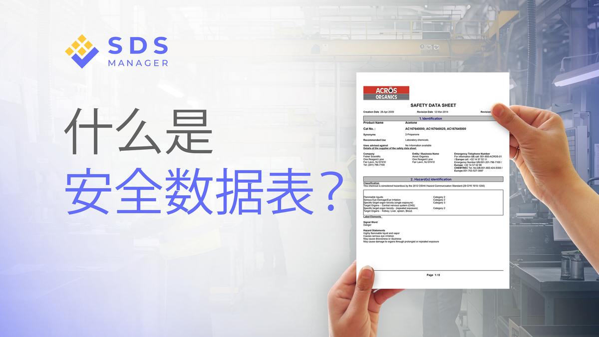 什么是安全数据表（SDS）？