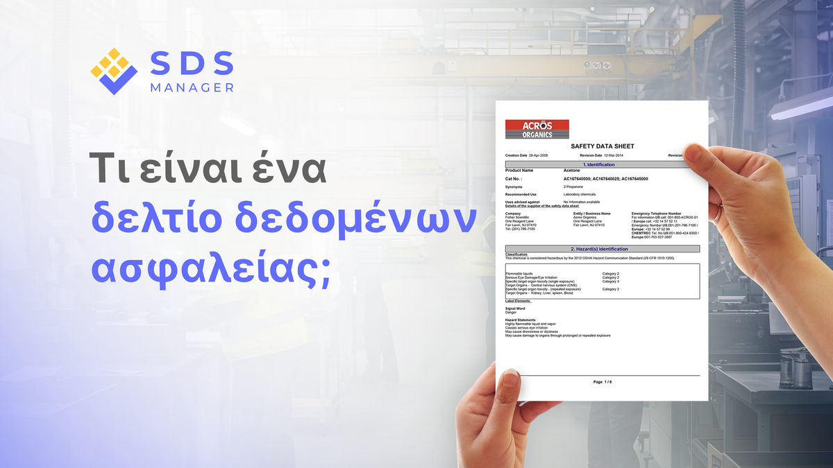Τι είναι Δελτίο Δεδομένων Ασφαλείας, Safety Data Sheet, SDS;