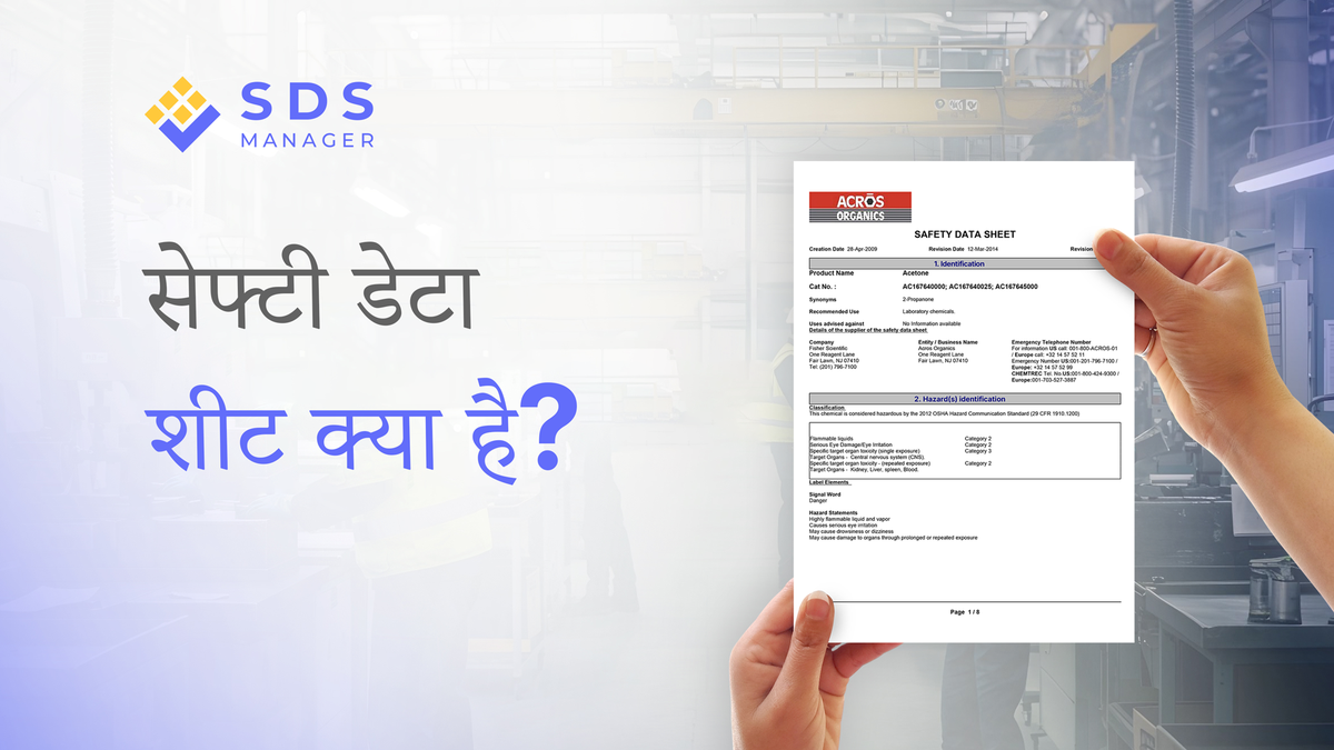 सेफ्टी डेटा शीट क्या है
