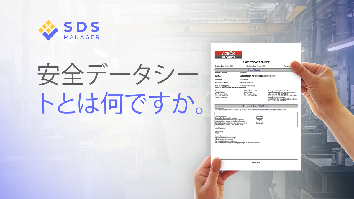 急処置、ラベル、教育、コンプライアンスにどう使うかを学ぶ