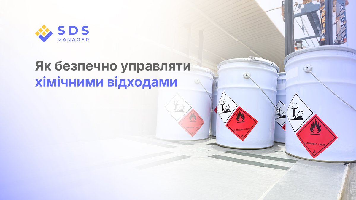 Як безпечно управляти хімічними відходами
