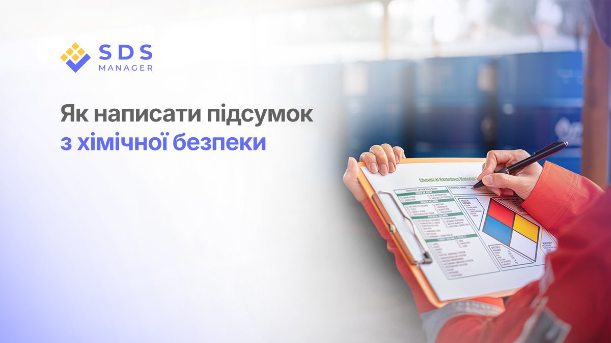 Як написати підсумок з хімічної безпеки