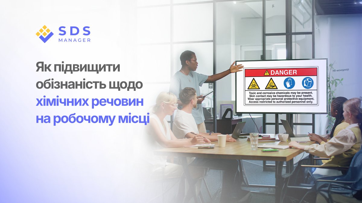 Як підвищити обізнаність щодо хімічних речовин на робочому місці