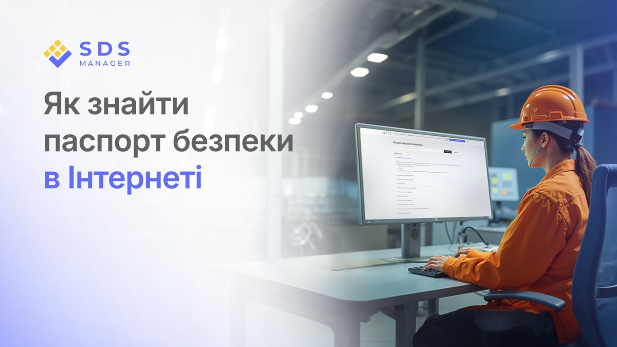 Як легко знайти паспорт безпеки в Інтернеті
