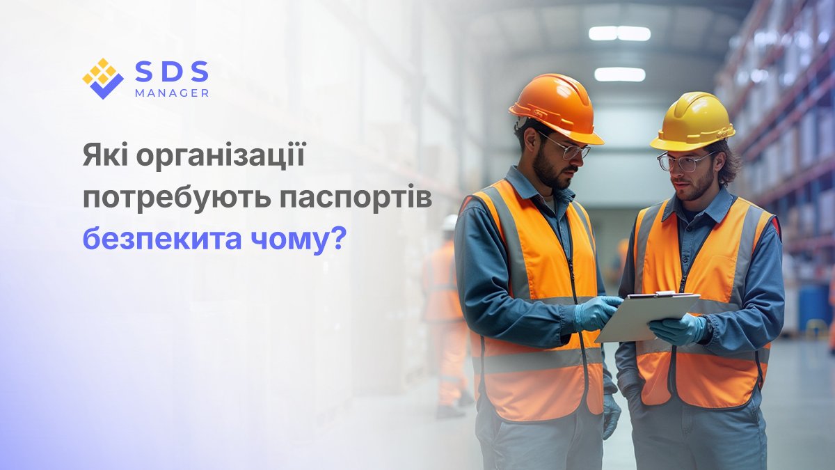 Які організації потребують паспортів безпеки та чому?