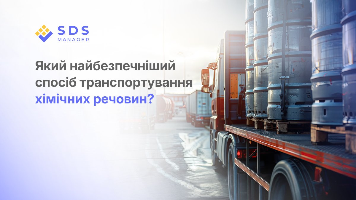 Який найбезпечніший спосіб транспортування хімічних речовин?