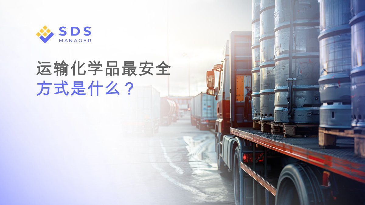 运输化学品最安全的方式是什么？
