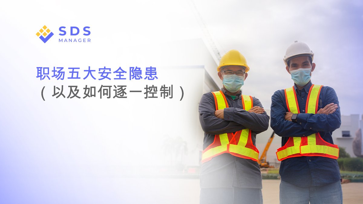 工作场所五大安全危害：化学、物理、人工工程、生物和社会心理。了解成因及符合安全生产法和GB标准的预防措施。