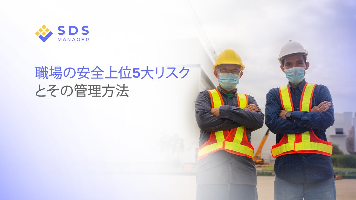 職場の5大危険性：化学的、物理的、人間工学的、生物的、心理社会的。労働安全衛生法とJIS Z 7253に基づく管理措置を解説します。