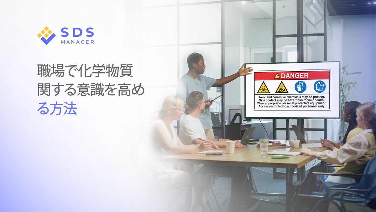 職場で化学物質に関する意識を高める方法