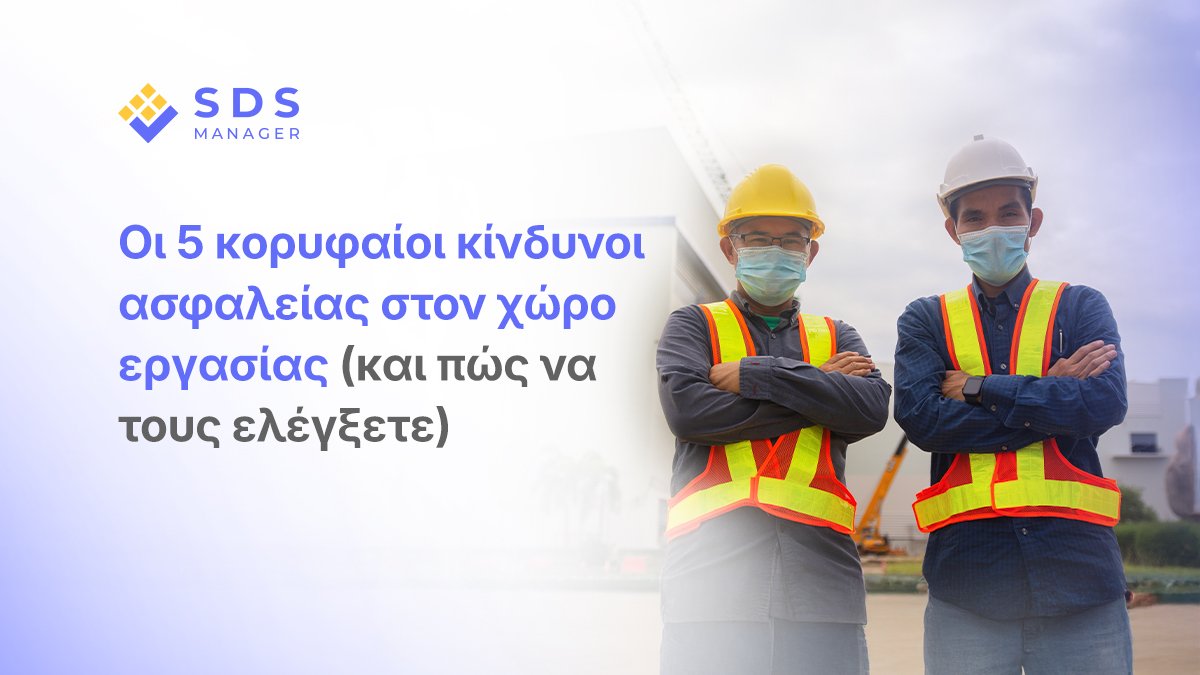 Οι 5 κίνδυνοι ασφάλειας στην εργασία: χημικοί, φυσικοί, εργονομικοί, βιολογικοί και ψυχοκοινωνικοί. Μέτρα πρόληψης βάσει Νόμου 3850/2010 και ΣΕΠΕ.