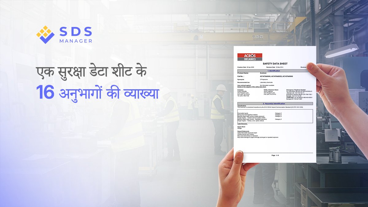 SDS के 16 अनुभाग क्यों महत्वपूर्ण हैं