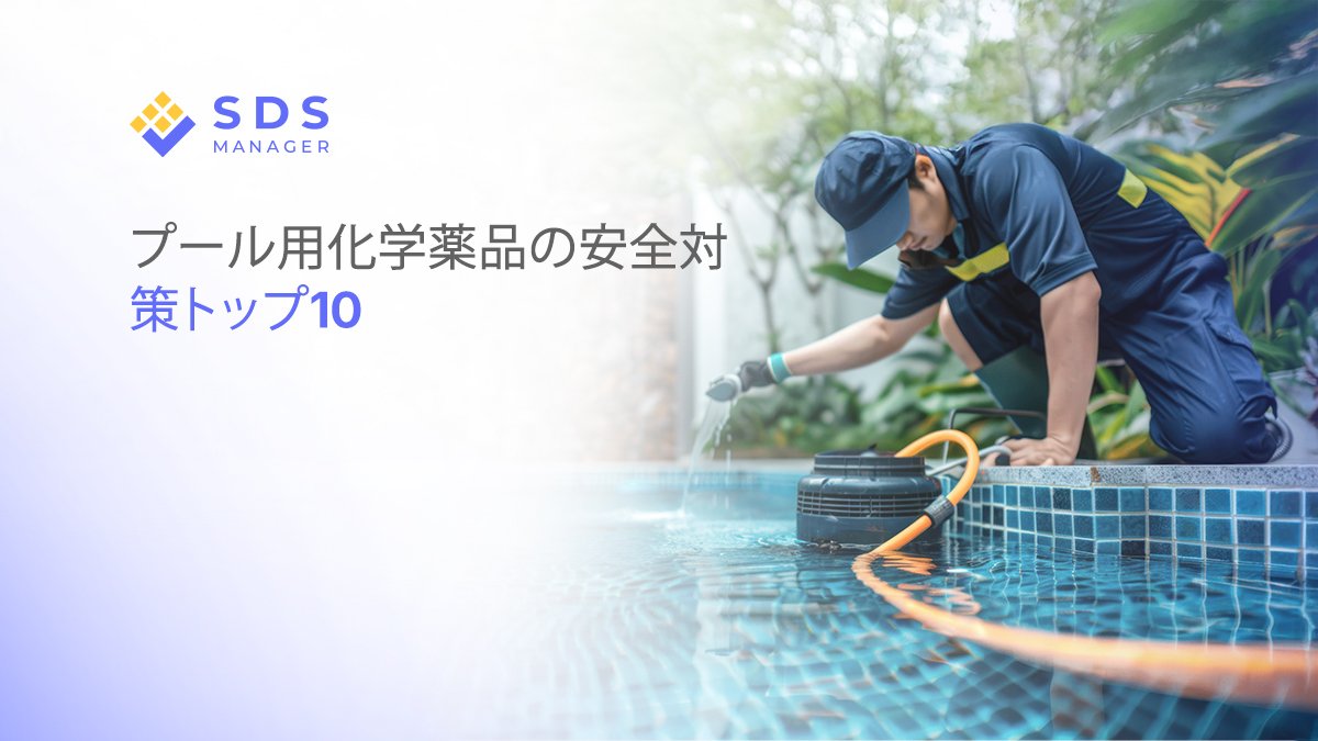 プール用化学薬品の安全対策トップ10
