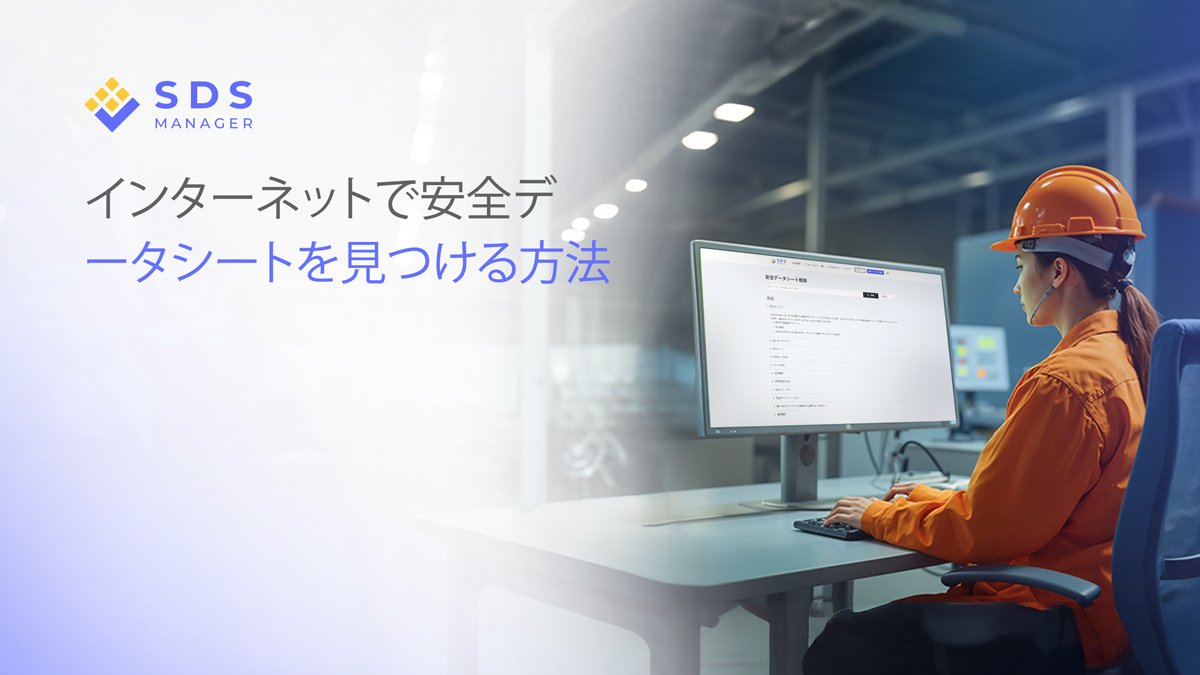 インターネットで安全データシート（SDS）を簡単に見つける方法