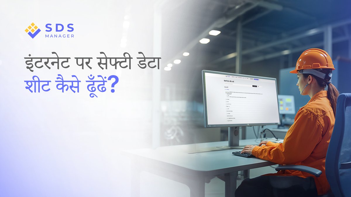 इंटरनेट पर सुरक्षित डेटा शीट (SDS) आसानी से कैसे खोजें