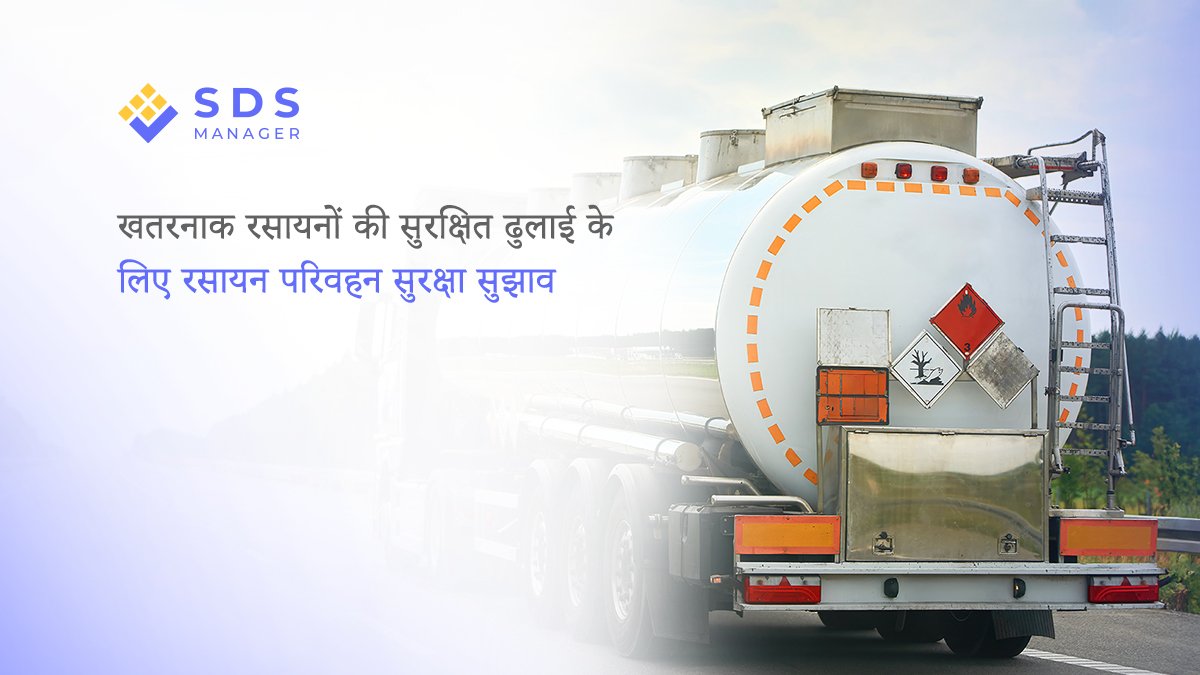 खतरनाक रसायनों की सुरक्षित ढुलाई के लिए रसायन परिवहन सुरक्षा सुझाव