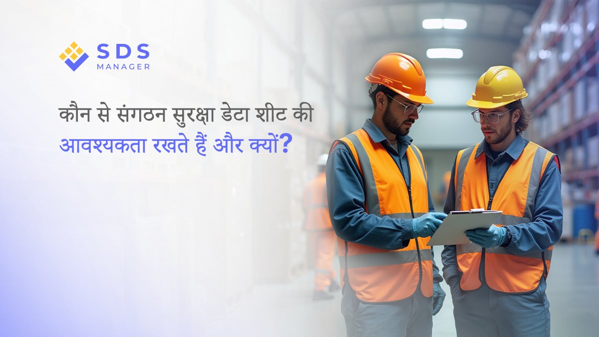 कौन से संगठन सुरक्षा डेटा शीट की आवश्यकता रखते हैं और क्यों?