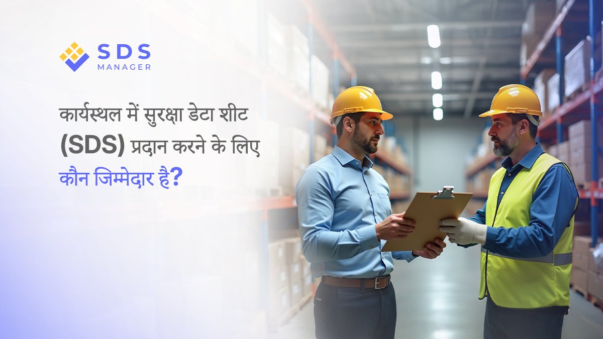 कार्यस्थल में सुरक्षा डेटा शीट (SDS) प्रदान करने के लिए कौन जिम्मेदार है?
