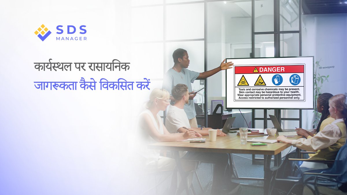 कार्यस्थल पर रासायनिक जागरूकता कैसे विकसित करें