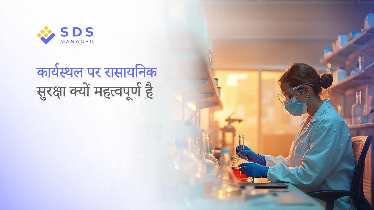 कार्यस्थल पर रासायनिक सुरक्षा क्यों महत्वपूर्ण है