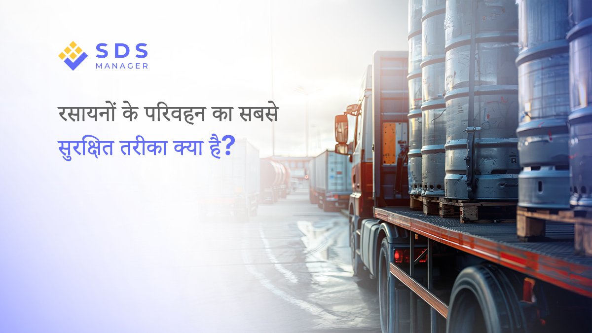 रसायनों को परिवहन करने का सबसे सुरक्षित तरीका क्या है?