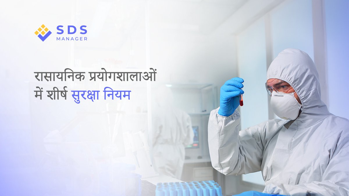 रासायनिक प्रयोगशालाओं में शीर्ष सुरक्षा नियम