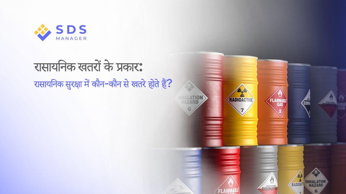 रासायनिक खतरों के प्रकार: रासायनिक सुरक्षा में कौन-कौन से खतरे होते हैं?