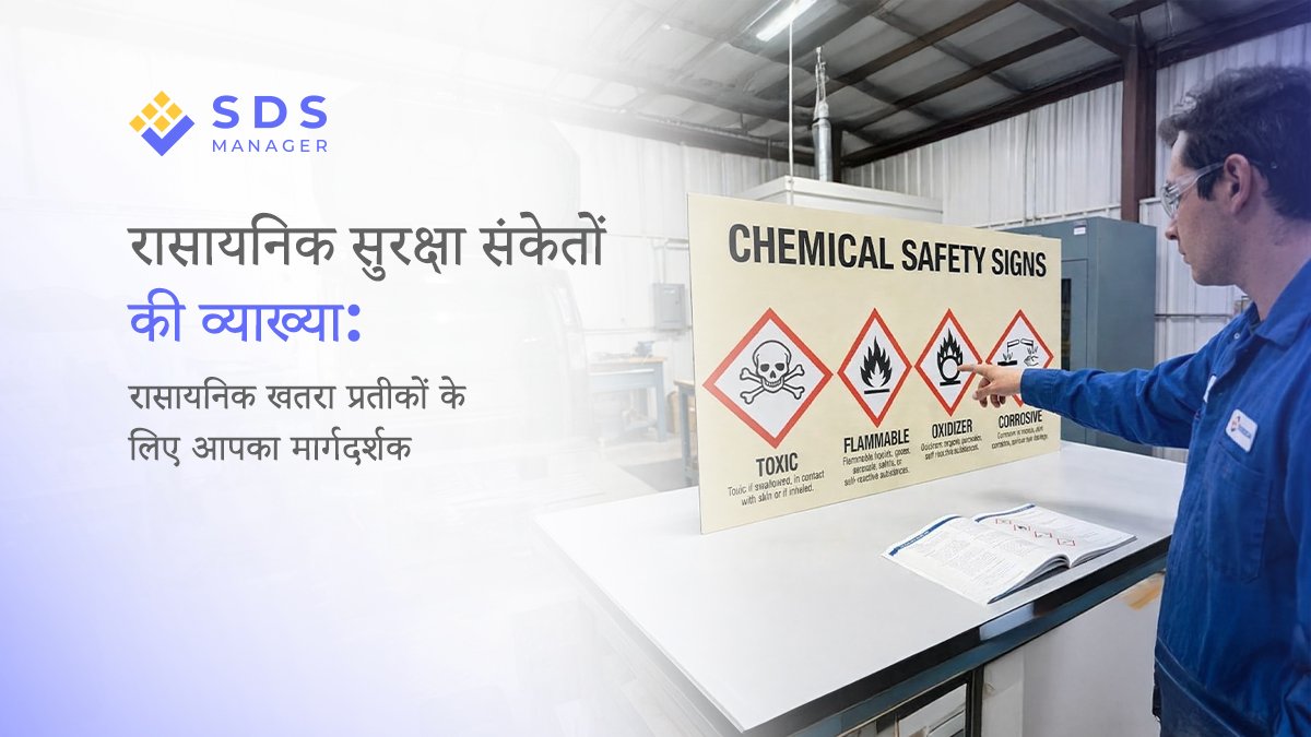 रासायनिक सुरक्षा संकेतों की व्याख्या: रासायनिक खतरा प्रतीकों के लिए आपका मार्गदर्शक