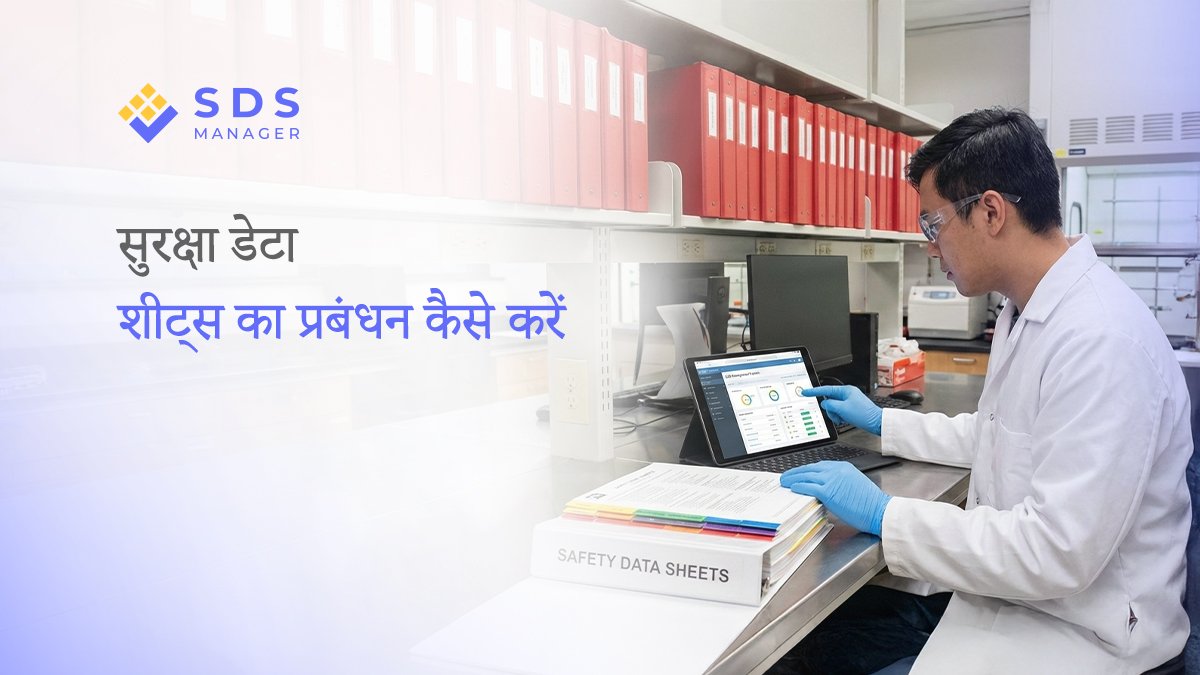 सुरक्षा डेटा शीट्स का प्रबंधन कैसे करें
