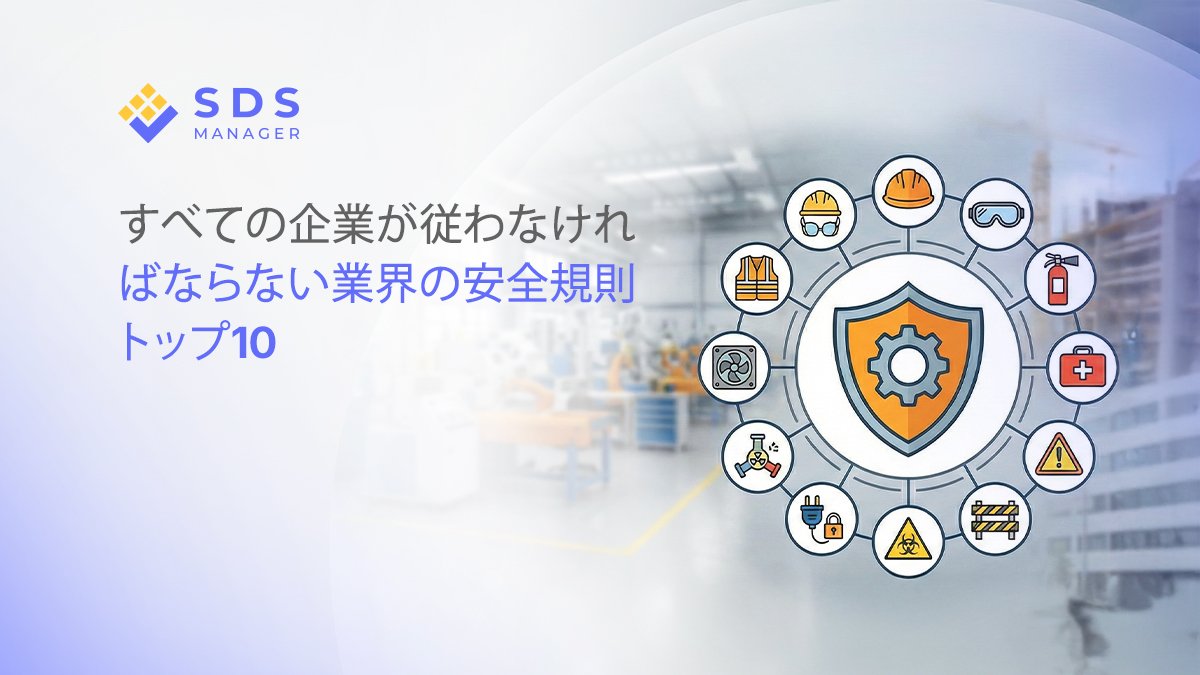 日本の企業向けに最も重要な10の業界安全規則をご紹介します。リスクアセスメントから緊急時対応計画まで、日本の法規制に基づいて解説します。