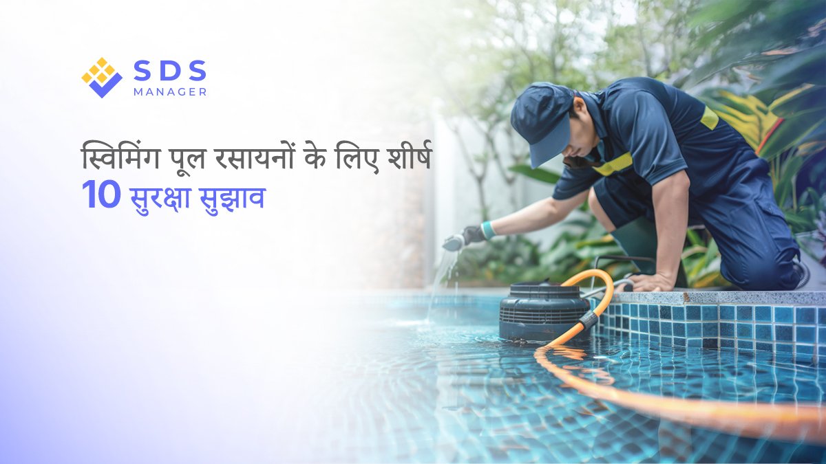 स्विमिंग पूल रसायनों के लिए शीर्ष 10 सुरक्षा सुझाव